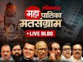 Maharashtra Municipal Election 2026 Live: २९ मनपा निवडणुकीचे मतदान सुरू, मोहन भागवतांनी बजावला मतदानाचा हक्क - Marathi News | Maharashtra Municipal Election 2026 LIVE Updates BJP Shiv Sena Congress NCP MNS Mahayuti vs MVA as Voting Begins for 29 Mahanagar Palika | Latest maharashtra News at Lokmat.com