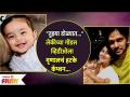 Mrunal Dusanis' Special Caption For Daughters Cute Video | लेकीच्या व्हिडीओला मृणालचं हटके कॅप्शन - Marathi News | Mrunal Dusanis' Special Caption For Daughters Cute Video | Mrinal's caption for Lekki's video | Latest filmy Videos at Lokmat.com