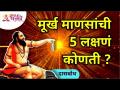 मूर्ख माणसांची पाच लक्षणं कोणती? What are the five symptoms of foolish person? Daas bodh Katha - Marathi News | What are the five symptoms of a fool? What are the five symptoms of foolish person? Daas bodh Katha | Latest bhakti Videos at Lokmat.com