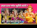स्वस्त दरात गणेश मूर्तींची खरेदी? | Eco Friendly Ganesh Idol | Pune Ganpati | Ganesh Murti - Marathi News | https://www.dailymotion.com/video/x8d4bx6 | Latest festivals Videos at Lokmat.com