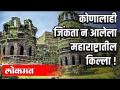 कोणालाही जिंकता न आलेला महाराष्ट्रातील किल्ला - Marathi News | The stronghold of Maharashtra that won no one | Latest maharashtra Videos at Lokmat.com