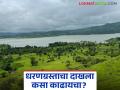 तुमची जमीन धरणात गेल्यास धरणग्रस्ताचा दाखला कसा काढायचा? वाचा सविस्तर  - Marathi News | Latest news Dharangrasta Dakhala How to get dam victim certificate project affected certificate Read in detail | Latest agriculture News at Lokmat.com