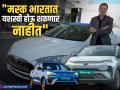 “जे टाटा-महिंद्रानं केलं ते Tesla करू शकणार नाही”; दिग्गज भारतीय उद्योजकाची मस्कबाबत भविष्यवाणी - Marathi News | tesla ceo elon musk cannot succeed in india jindal group sajjan jindal big claim compared with tata mahindra | Latest business News at Lokmat.com