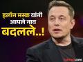 Elon Musk यांनी आपले नाव बदलले; आता 'या' नावाने ओळखले जाणार; कारण काय..? - Marathi News | Elon Musk changed his name on X; now he will be known as 'Kekius Maximus' | Latest tech News at Lokmat.com