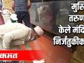 मुस्लिम तरुणांनी केले मंदिरांचे निर्जंतुकीकरण - Marathi News | Temples disinfected by Muslim youth | Latest pune Videos at Lokmat.com