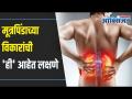 Kidney Diseases Symptoms I मूत्रपिंडाचे विकार असे ओळखा | Lokmat Oxygen - Marathi News | Kidney Diseases Symptoms I Kidney Disorders | Lokmat Oxygen | Latest oxygen Videos at Lokmat.com