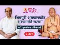 LIVE from Akkalkot | डॉ. पुरुषोत्तम रजिमवाले यांचे शिवपुरी अक्कलकोट शरणागती सत्संग - Marathi News | LIVE from Akkalkot | Dr. Purushottam Rajimwale's Shivpuri Akkalkot Sharanagati Satsang | Latest bhakti Videos at Lokmat.com
