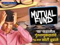 'या' Mutual Fund मध्ये गुंतवणूक करणाऱ्यांचे १८०० कोटी रुपये बुडाले, काय आहे प्रकरण? जाणून घ्या - Marathi News | Investors in Nippon Life India Mutual Fund lost Rs 1800 crore what is the matter yes bank rana kapoor | Latest business News at Lokmat.com
