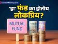 अस्थिर शेअर बाजारात 'या' फंडाने केली कमाल! गुंतवणूकदारांनीही दाखवला विश्वास, काय आहे कारण? - Marathi News | the ups and downs of the stock market made hybrid funds popular | Latest business News at Lokmat.com