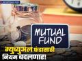 म्युच्युअल फंडासाठी १ नोव्हेंबरपासून नवीन नियम लागू होणार; काय होतील बदल? - Marathi News | share market sebi brings mutual funds transactions under insider trading | Latest business News at Lokmat.com
