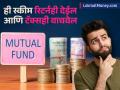 Mutual Funds: दुप्पट फायदा करवते 'ही' स्कीम; जबरदस्त रिटर्नही मिळेल आणि इन्कम टॅक्सही वाचवेल - Marathi News | Mutual Funds elss scheme provides double benefits You will get tremendous returns and will also save income tax | Latest business Photos at Lokmat.com