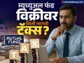 म्युच्युअल फंडावर टॅक्स कसा लागतो? इक्विटी आणि डेट फंडसाठीचे नियम काय, टॅक्स वाचवण्याचे मार्ग जाणून घ्या - Marathi News | Capital Gains Tax How is tax levied on mutual funds What are the rules for equity and debt funds know ways to save tax | Latest business Photos at Lokmat.com