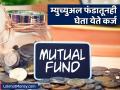 म्युच्युअल फंडातूनही घेता येते कर्ज; कधी गरज पडली तर ही प्रोसेस माहिती हवी - Marathi News | you can also take loan against mutual fund know important things | Latest business News at Lokmat.com