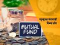माहितीये Mutual Fund वरही मिळतं लोन, गरजेच्या वेळी येईल कामी; पाहा कसं घेऊ शकता? - Marathi News | Loans are also available on Mutual Funds it will come in handy at the time of need See how you can get it know procedure | Latest business Photos at Lokmat.com