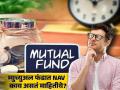 Mutual Funds मध्ये NAV काय असतं माहितीये? कसं ठरवलं जातं? गुंतवणूकदारांसाठी आहे महत्त्वाचं - Marathi News | Do you know what NAV is in Mutual Funds How is it decided It is important for investors | Latest business News at Lokmat.com