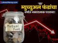 तुमचा म्युच्युअल फंड तोट्यात आहे का? एका वर्षात १४ योजनांनी दिले निगेटिव्ह रिटर्न; अशा वेळी काय करावं? - Marathi News | Mutual Funds Losing Money? 14 Schemes Down 10-16% in 1 Year; What Should Investors Do? | Latest business News at Lokmat.com