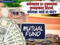 Mutual Fund Investment : वर्षभरात ५१ टक्क्यांचा छप्परफाड रिटर्न; 'या' Mutual Fund स्कीमनं १० लाखांचे बनवले १५ लाख - Marathi News | 51 percent roofing return in a year quant manufacturing mutual fund scheme turned 10 lakhs into 15 lakhs | Latest business Photos at Lokmat.com