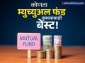 मल्टीकॅप, ELSS की ब्लू चिप? कोणत्या योजनेत मिळतो बंपर परतावा; आतापर्यंतचा ट्रेंड काय सांगतो? - Marathi News | mutual-fund-return-multicap-elss-and-bluechip-schemes-are-giving-better-returns-know-trend | Latest business News at Lokmat.com