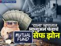 FD पेक्षा अधिक रिटर्न, रिस्कही कमी! 'याला' म्युच्युअल फंडाचं सेफ झोन म्हणतात, तुमच्यासाठी योग्य आहे का? - Marathi News | Higher returns than FD lower risk this is called the safe zone of mutual funds is it right for you | Latest business Photos at Lokmat.com