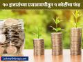 १०,००० रुपयांच्या एसआयपीतून कमावले तब्बल १ कोटी रुपये; गणित समजून घ्या - Marathi News | personal finance sip of rs 10 000 made rs 1crore in just 10 years | Latest business News at Lokmat.com