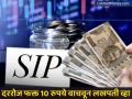 दररोज फक्त 10 रुपये वाचवून होईल 45 लाख रुपयांचा फंड! मोबाइलवरुनच सुरू करू शकता गुंतवणूक - Marathi News | Investment Tips 10 rupee sip create 45 lakh fund in 30 years | Latest business News at Lokmat.com