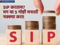 SIP Investment : १०० रुपयांची SIP करुनही व्हाल कोट्यधीश! पण 'हे' ५ नियम पाळलेच पाहिजेत - Marathi News | mutual funds sip 5 big and important points to keep in mind to become crorepati | Latest business News at Lokmat.com