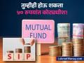 अवघ्या ५० रुपयांची बचत करेल तुम्हाला कोट्याधीश! गुंतवणूक करण्यासाठी 'हा' फॉर्म्युला येईल कामी - Marathi News | sip investment power become crorepati investing daily 50 rupees only | Latest business News at Lokmat.com