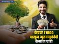 कोट्यधीश बनण्याचा १२X३०X१२ फॉर्म्युला; केवळ ₹१००० 'या' स्कीममध्ये गुंतवणूक करा आणि पाहा कमाल - Marathi News | The 12 30 12 Formula to Become a Millionaire start Investing only rs 1000 in this scheme see how much you get | Latest business Photos at Lokmat.com