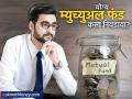 म्युच्युअल फंडात गुंतवणूक करताय? फक्त परतावा नका पाहू, 'या' १० गोष्टी तपासाच! अन्यथा पैसे जातील पाण्यात - Marathi News | Mutual Fund Investment Guide 10 Key Factors Beyond Returns | Latest business News at Lokmat.com