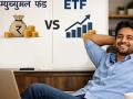 १० वर्षांत करोडपती व्हायचंय? म्युच्युअल फंड की ईटीएफ? तुमच्या पोर्टफोलिओसाठी कोणता पर्याय आहे बेस्ट - Marathi News | Mutual Funds vs ETF Which is Better for Long-Term Wealth Creation in India? | Latest business News at Lokmat.com