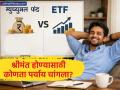 १० वर्षांत करोडपती व्हायचंय? म्युच्युअल फंड की ईटीएफ? तुमच्या पोर्टफोलिओसाठी कोणता पर्याय आहे बेस्ट - Marathi News | Mutual Funds vs ETF Which is Better for Long-Term Wealth Creation in India? | Latest business News at Lokmat.com