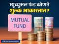 म्युच्युअल फंडात गुंतवणूक करताय? थांबा! 'हे' ६ प्रकारचे शुल्क माहितये का? थेट परताव्यावर करतात परिणाम - Marathi News | what are the charges levied in mutual funds understand the complete math before investing | Latest business News at Lokmat.com