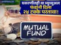 तीव्र घसरणीतही 'या' म्युच्युअल फंडांचा २४ टक्केपर्यंत परतावा; १ वर्षात १ लाख रुपयांचे किती झाले? - Marathi News | these mutual funds gave a huge return of 24 percent gave bumper profits in 1 year | Latest business Photos at Lokmat.com