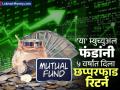१० लाख रुपयांचे केले ६७ लाख; 'या' म्युच्युअल फंडांनी ५ वर्षांत दिलाय छप्परफाड रिटर्न - Marathi News | 10 lakhs become 67 lakhs rupees These mutual funds have given spectacular returns in 5 years quant canara rebeco bank of india mutual fund | Latest business Photos at Lokmat.com