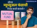 भरघोस परतावा देणाऱ्या म्युच्युअल फंडाची निवड कशी करावी? 'हे' ३ फॅक्टर महत्त्वाचे - Marathi News | personal finance how do i choose mutual fund | Latest business News at Lokmat.com