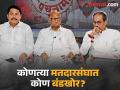 Maharashtra Election 2024: महाविकास आघाडीचा गेम बिघडवणार?; ११ बंडखोर कोण आहेत? - Marathi News | Maharashtra Election 2024: this candidates Will Mahavikas spoil Aghadi's game?; Who are the 11 rebels? | Latest maharashtra News at Lokmat.com