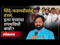 वजनदार खाती किती, भरत गोगावलेंनी काय सांगितलं? | Bharat Gogawale on Ministers Oath Ceremony - Marathi News | How many weighty accounts, what did Bharat Gogavle say? | Bharat Gogawale on Ministers Oath Ceremony | Latest politics Videos at Lokmat.com