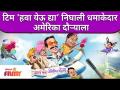 Chala Hawa Yeu Dya America Tour | टिम ‘हवा येऊ द्या’ निघाली धमाकेदार अमेरिका दौऱ्याला - Marathi News | Chala Hawa Yeu Dya America Tour | Tim ‘Let the Wind Come’ embarks on a roaring US tour | Latest filmy Videos at Lokmat.com