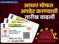 मोठा दिलासा! आधार मोफत अपडेट करण्याची शेवटची संधी? UIDAI ने तारीख बदलली! - Marathi News | free aadhaar update last date extend again check new date | Latest business News at Lokmat.com
