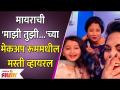 Myra Vaikul's Makeup Room Masti | मायाराची मेकअप रूममधील धमाल मस्ती | Majhi Tujhi Reshimgath | - Marathi News | Myra Vaikul's Makeup Room Masti | Mayara's fun in the makeup room | Majhi Tujhi Reshimgath | | Latest filmy Videos at Lokmat.com