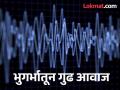 औसा तालुक्यातील नांदुर्गा परिसरात भुगर्भातून गुढ आवाज; भूकंपमापक केंद्रावर नोंद नाही - Marathi News | Mysterious sound from underground in Nandurga area of Ausa taluka; No record at seismometer station | Latest latur News at Lokmat.com