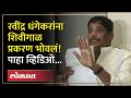 शिवीगाळ प्रकरणी आमदार रवींद्र धंगेकरांवर अखेर गुन्हा दाखल! Ravindra Dhangekar Viral Video - Marathi News | A case has finally been filed against MLA Ravindra Dhangekar in the case of abuse! Ravindra Dhangekar Viral Video | Latest pune Videos at Lokmat.com