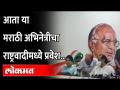 अभिनेत्री म्हणतेय, राजकारणात आले तरी राजकारण न करता काम करेन Marathi Actress Asawari Joshi Join NCP - Marathi News | Marathi Actress Asawari Joshi Join NCP | Latest maharashtra Videos at Lokmat.com