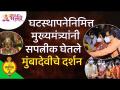 घटस्थापनेनिमित्त मुख्यमंत्र्यांनी घेतले मुंबादेवीचे दर्शन | CM Uddhav Thackeray Worship Mumbadevi - Marathi News | On the occasion of the marriage, the Chief Minister paid a visit to Mumbadevi CM Uddhav Thackeray Worship Mumbadevi | Latest bhakti Videos at Lokmat.com