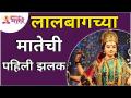 लालबागच्या मातेची पहिली झलक | Lalbaugchi Mata First Look | Navratrotsav 2021 | Lokmat Bhakti - Marathi News | The first glimpse of Lalbaug's mother Lalbaugchi Mata First Look | Navratrotsav 2021 | Lokmat Bhakti | Latest bhakti Videos at Lokmat.com