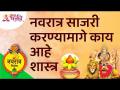 नवरात्र साजरी करण्यामागे काय आहे शास्त्र? Science Behind Navratri Celebration | Lokmat Bhakti - Marathi News | What is the scripture behind celebrating Navratra? Science Behind Navratri Celebration | Lokmat Bhakti | Latest bhakti Videos at Lokmat.com