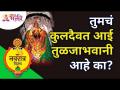 आई तुळजाभवानीबद्दल महत्वाची माहिती कोणती? Tulja Bhavani Temple | Tuljabhavani Devi | Lokmat Bhakti - Marathi News | What is important information about mother Tulja Bhavani? Tulja Bhavani Temple | Tuljabhavani Devi | Lokmat Bhakti | Latest bhakti Videos at Lokmat.com