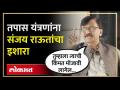 फोन टॅपिंग प्रकरण का बंद केलं? संजय राऊतांचा थेट सवाल... | Sanjay Raut on Phone Taping Case | SA4 - Marathi News | Why was the case of phone tapping closed? Sanjay Raut's direct question... | Sanjay Raut on Phone Taping Case | SA4 | Latest politics Videos at Lokmat.com
