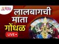 LIVE - लालबागची माता गोंधळ | Lalbaugchi Mata Gondhal | Navratrotsav 2021 | Recorded Live - Marathi News | LIVE - लालबागची माता गोंधळ | Lalbaugchi Mata Gondhal | Navratrotsav 2021 | Recorded Live | Latest bhakti Videos at Lokmat.com