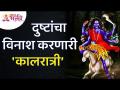 दुष्टांचा विनाश करणारी 'कालरात्री' | Navratri Maa Kalratri | Lokmat Bhakti - Marathi News | 'Kalaratri' that destroys the wicked Navratri Maa Kalratri | Lokmat Bhakti | Latest bhakti Videos at Lokmat.com